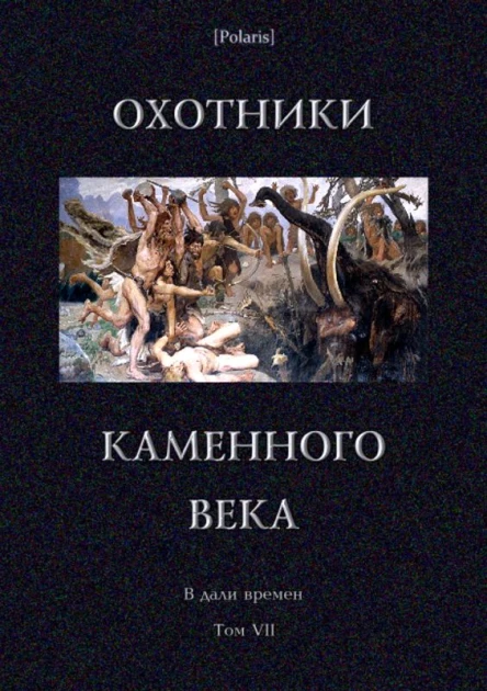 Охотники каменного века В дали времен Т VII