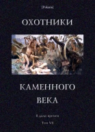 Охотники каменного века