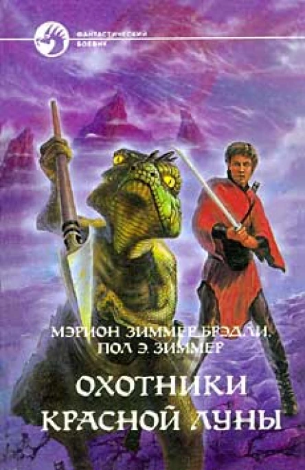 Охотники Красной Луны дилогия