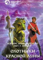 Охотники Красной Луны