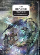 Охотники Мегалиты Империи  Ник Перумов