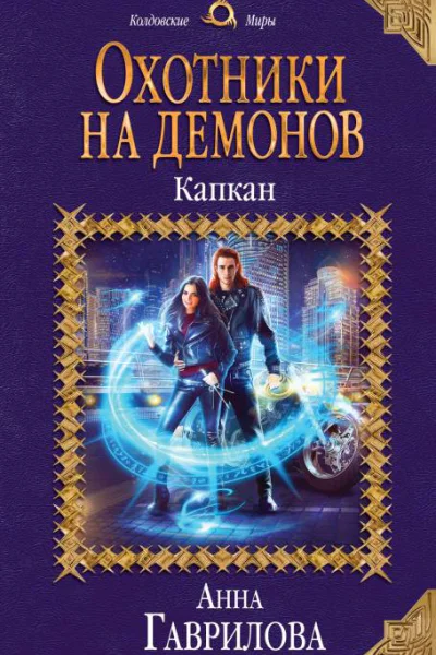 Охотники на демонов Капкан  Анна Гаврилова