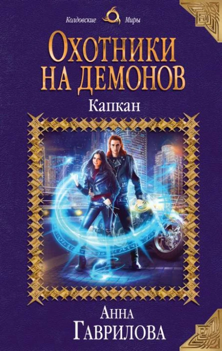 Охотники на демонов Капкан  Анна Гаврилова