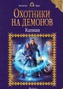 Охотники на демонов Капкан