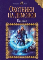 Охотники на демонов Капкан