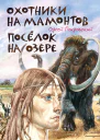 Охотники на мамонтов Посёлок на озере