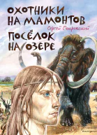 Охотники на мамонтов Посёлок на озере