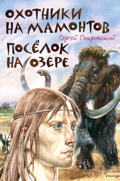Охотники на мамонтов Посёлок на озере