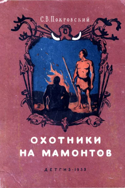 Охотники на мамонтов Повесть
