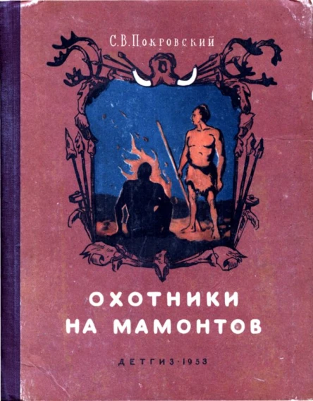 Охотники на мамонтов Повесть