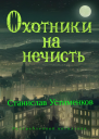 Охотники на нечисть Разграбленный могильник