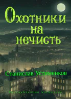 Охотники на нечисть Разграбленный могильник