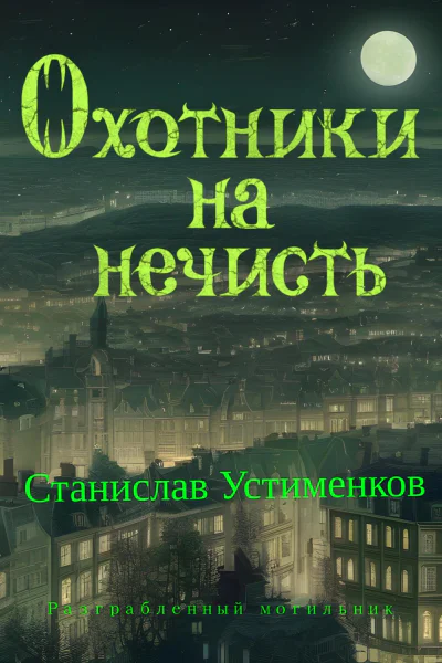 Охотники на нечисть Разграбленный могильник