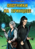 Охотники на принцесс