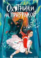 Охотники на призраков Том 2