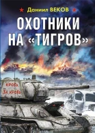 Охотники на Тигров