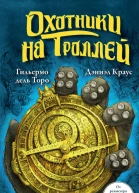 Охотники на троллей