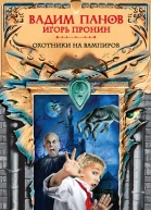 Охотники на вампиров  Вадим Панов Игорь Пронин