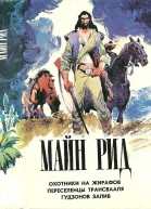 Охотники на жирафов Переселенцы Трансвааля Гудзонов залив