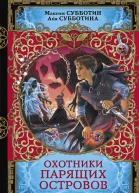 Охотники парящих островов