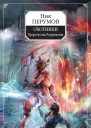 Охотники Пророчества Разрушения