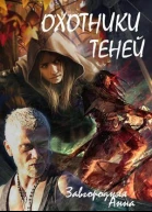 Охотники теней СИ