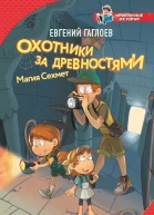 Охотники за древностями Магия Сехмет  Евгений Гаглоев