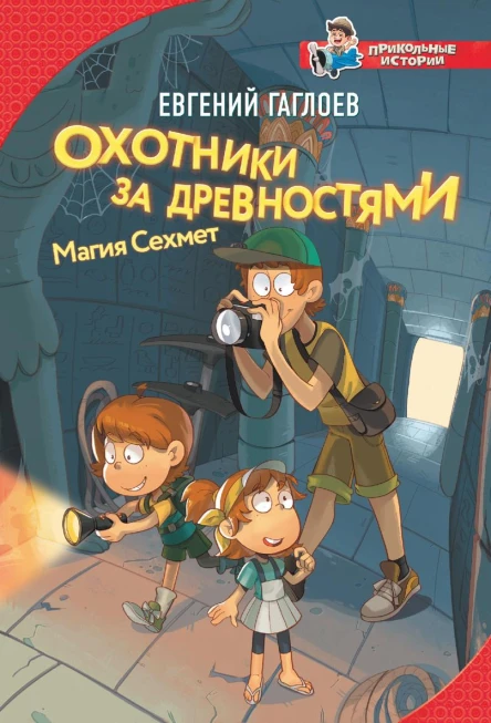 Охотники за древностями Магия Сехмет