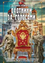 Охотники за голосами