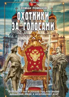 Охотники за голосами