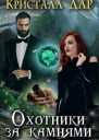 Охотники за камнями