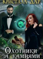 Охотники за камнями