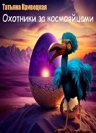 Охотники за космояйцами СИ
