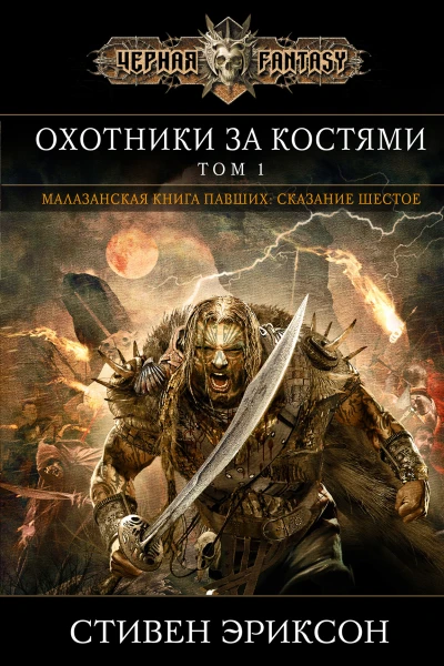 Охотники за костями Том 1