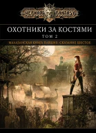 Охотники за костями Том 2