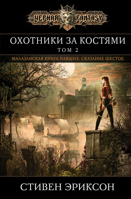 Охотники за костями Том 2