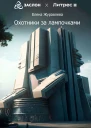 Охотники за лампочками