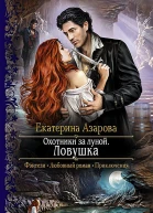 Охотники за луной Ловушка Роман