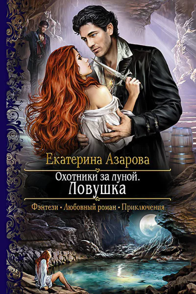 Охотники за луной Ловушка Роман
