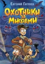 Охотники за мифами Шкатулка из Замка теней  Евгений Гаглоев