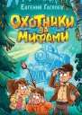 Охотники за мифами Тайна призрачного поезда  Евгений Гаглоев