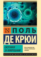 Охотники за микробами