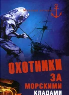 Охотники за морскими кладами  Автсост НН Николаев
