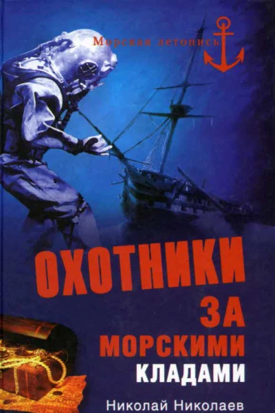 Охотники за морскими кладами  Автсост НН Николаев