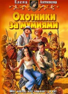 Охотники за мумиями