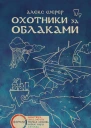 Охотники за облаками