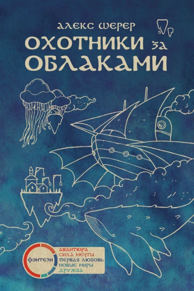 Охотники за облаками