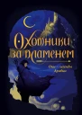 Охотники за пламенем