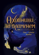 Охотники за пламенем