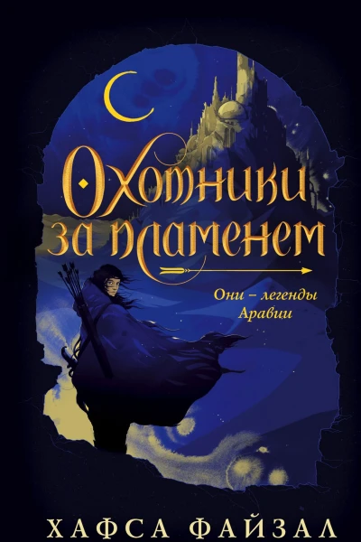 Охотники за пламенем